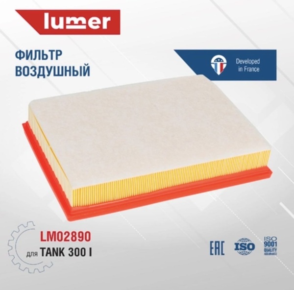 Фильтр воздущный Lumer LM02890
