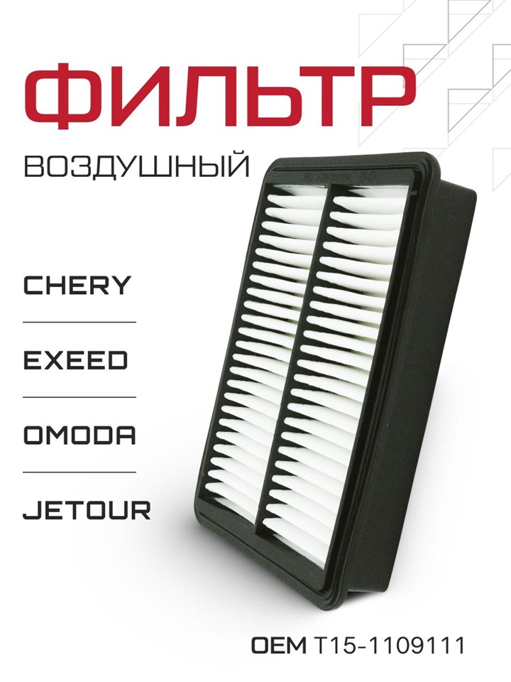 Фильтр воздушный Chery Tigo VMPAUTO VPMT151109111