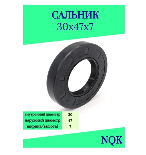 Cальник 30х47х7 NBR70 NQK