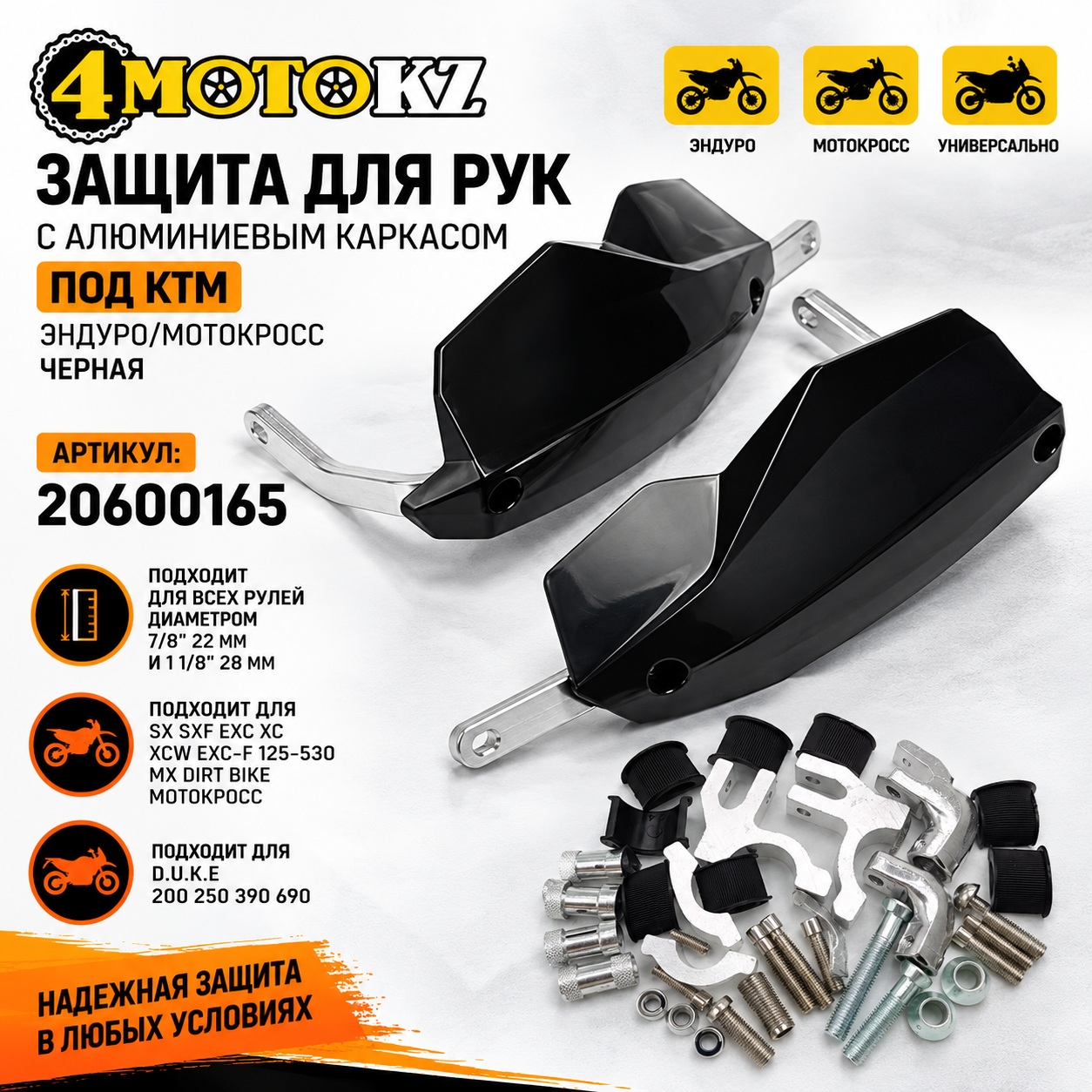 Защита для рук с алюминиевым каркасом под KTM, эндуро/мотокросс черный 4MotoKZ 20600165