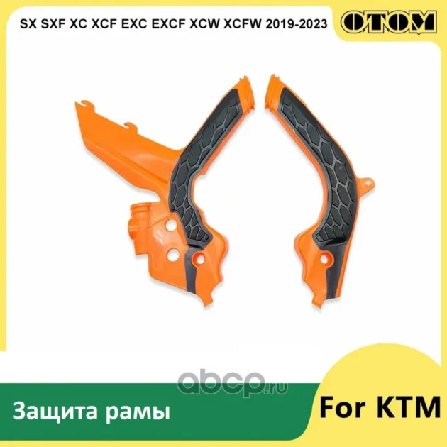 Защиты рамы для KTM SX SXF XC XCF EXC EXCF XCW XCFW 125 150 250 450 оранж-черный  2019-2023 Otom 20160247