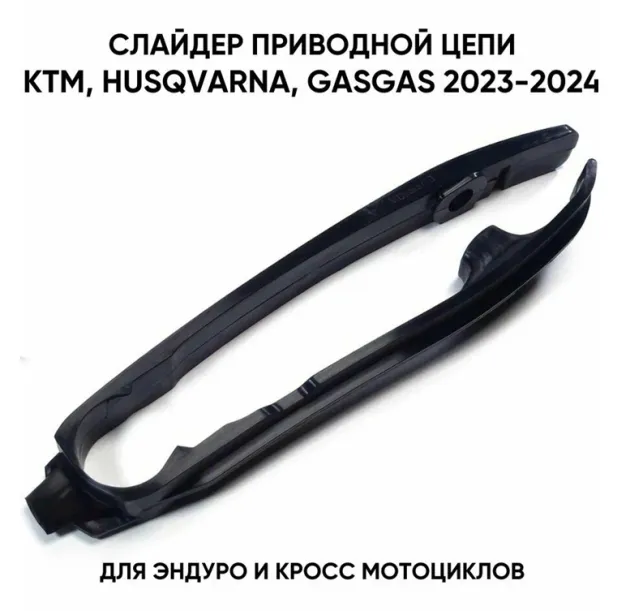 Слайдер цепи (черный) KTM, Husqvarna, Gas Gas 2023-2024 Otom 20160438