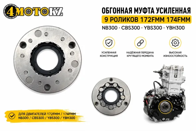 Обгонная муфта усиленная 9 роликов 172FMM 174FMM NB300 CBS300 YBS300 YBH300 4MotoKZ 20171623