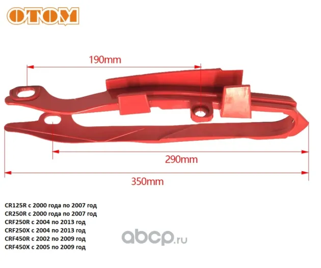 Слайдер цепи Honda CR125-250R 00-07, CRF250R 04-09, CRF250X/450X 04-13, CRF450R 02-08 Otom 20602451