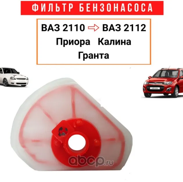 ФИЛЬТР ТОПЛИВНЫЙ БЕНЗОНАСОСА ИНЖЕКТОР / СЕТОЧКА / ДВС V=1,6 / 21101,1118,2170,2190 / ГАЗЕЛЬ Россия 21101111391073