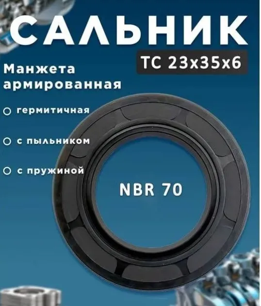 Сальник 2,2 23х35х6 от -40 до +125 NQK 23356