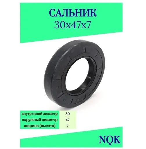 Cальник 30х47х7 NBR70 NQK
