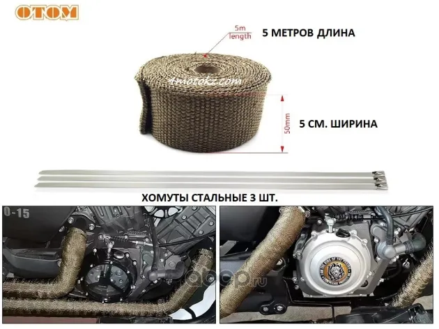 Термолента для выпускной трубы, защита от ожогов (коричневый) Otom 3061012