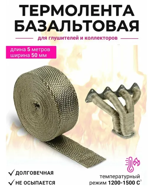 Термолента глушителя 1 5x50x5м до 1200 (базальт) РФ 538229BZ