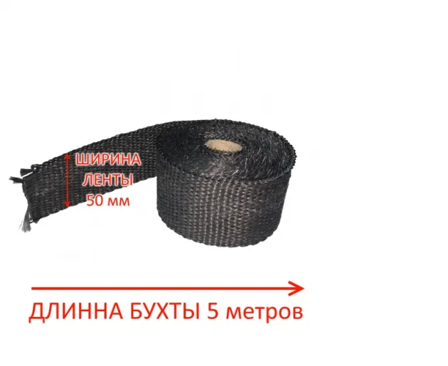 Термолента для глушителя черная (бухта 5м) 50мм*1,5мм Россия 538243BK
