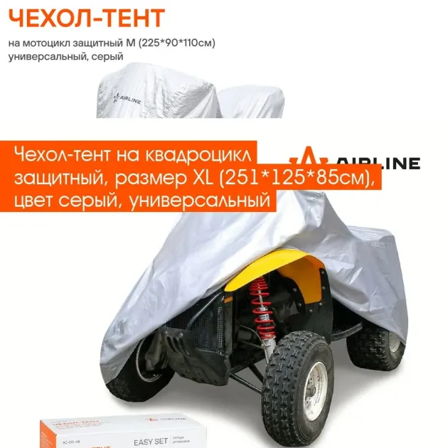 Чехол-тент на квадроцикл защитный XL AIRLINE ACQC08