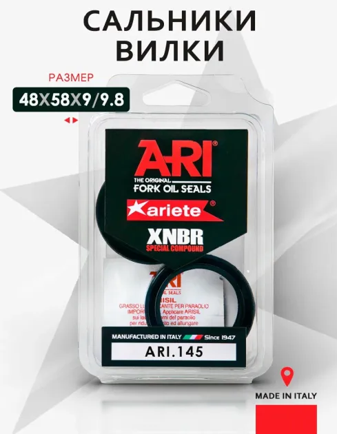 Комплект сальников вилки Ariete 48x58x9/9.8 (CH55-131) ARI145