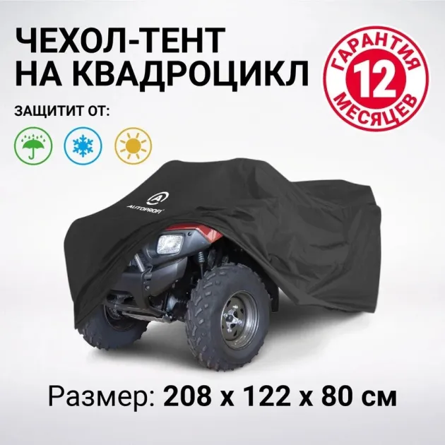 Чехол, тент для хранения квадроцикла с защитой от влаги ATV-200 (208) AUTOPROFI ATV200208