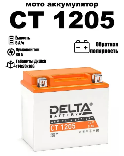 Аккумулятор CT1205 12 B 5 Ah 80 A 114*70*106 обратная (- +) YTX5L-BS, YTZ7S DELTA battery