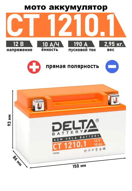 Аккумулятор CT1210.1 12 B 10 Ah 190 A 150*86*93 прямая (+ -) YTZ10S DELTA battery CT12101