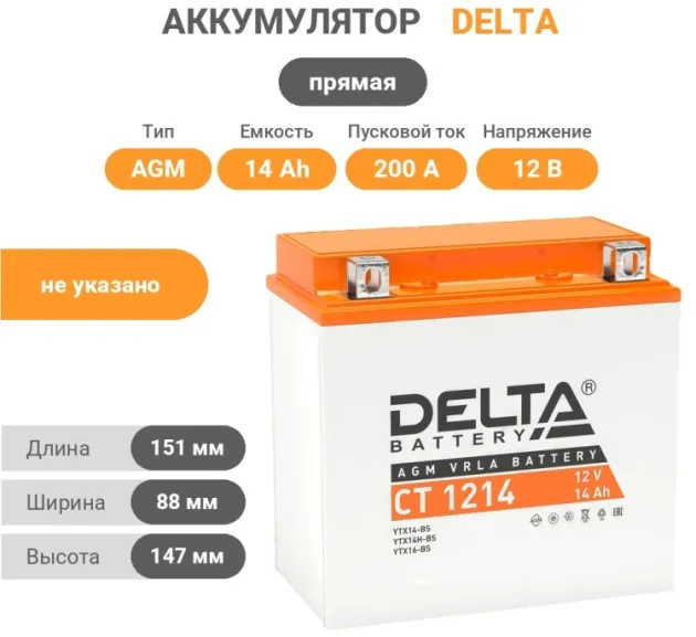 Аккумулятор CT1214 12 B 14 Ah 200 A 151*88*147 прямая (+ -) YTX14-BS, YTX14H-BS, YTX16-BS, YB16B-A DELTA battery