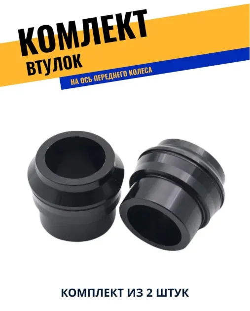 Втулка ступицы переднего колеса 22мм KTM, Husqvarna 17-23 Dvirak DV2010308