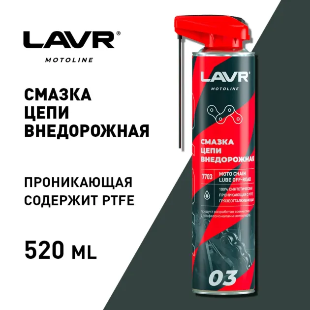 Смазка цепи Внедорожная мото, 520 мл. Ln7703 LAVR
