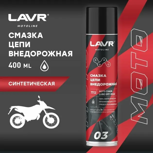 Смазка для цепей Внедорожных мотоциклов б/н LN7713 Lavr