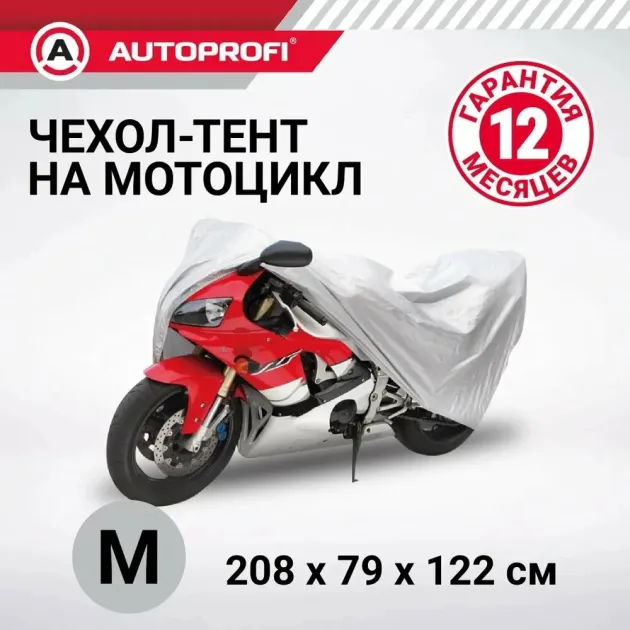 Тент-чехол для мотоцикла AUTOPROFI MTB208M