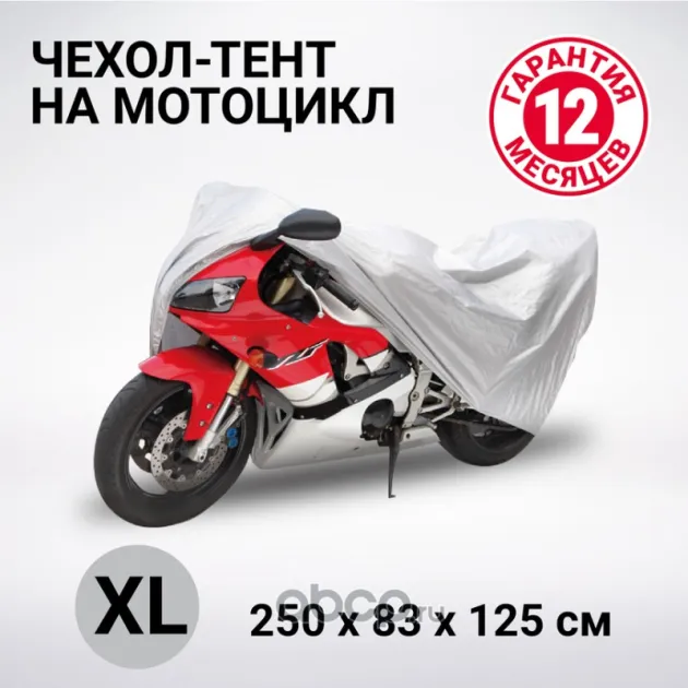 Тент-чехол для мотоцикла AUTOPROFI MTB250XL