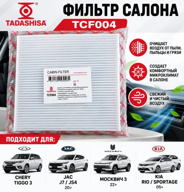 Фильтр салона Chery Tiggo 3, JAC J7/JS4 20>, Москвич 3 22>, KIA Rio/Sportage 05> TADASHISA TCF004