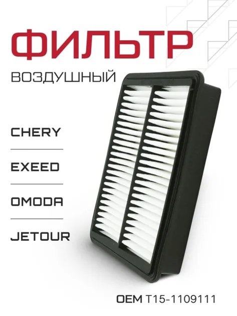Фильтр воздушный Chery Tigo VMPAUTO VPMT151109111