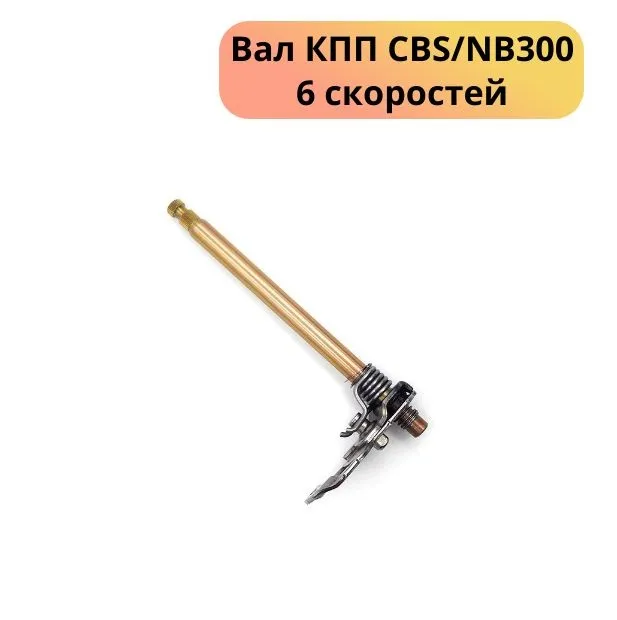 Вал КПП (в сборе) ZS174MN-3 ZS174MN-5 CBS/NB300 (6 скоростей) ZD710R11 4MotoKZ