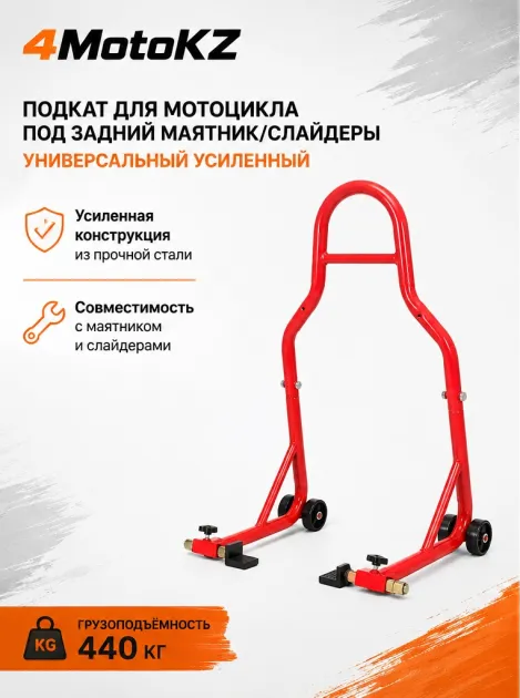 HPZJ078RED Подкат для мотоцикла под задний маятник/ слайдеры (красный)