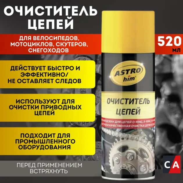 Очиститель цепей, аэрозоль 520 мл ASTROHIM AC4335