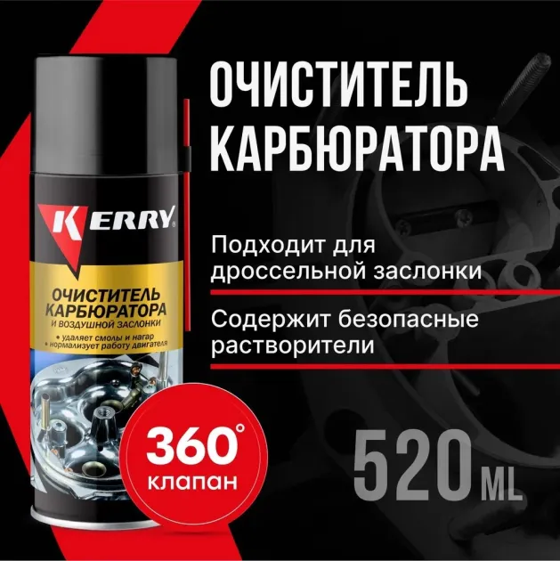 Очиститель карбюратора и воздушной заслонки Kerry аэрозоль 520 мл. Kerry KR911