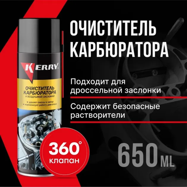 Очиститель карбюратора и воздушной заслонки Kerry аэрозоль 650 мл KR912