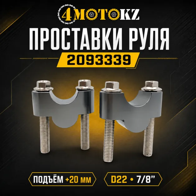 Проставки руля для увеличения высоты 20 мм (D22) к-т Otom 2093339