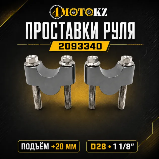 Проставки руля для увеличения высоты 20 мм (D28) к-т Otom 2093340