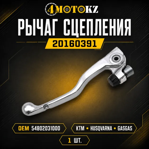 Рычаг гидравлического сцепления KTM HUSQVARNA GASGAS HUSABERG (54802031000) Otom 20160391