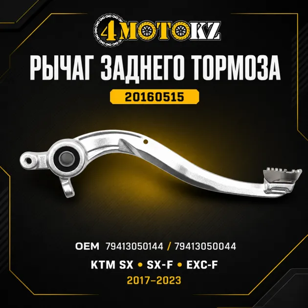 Рычаг тормоза задний для КТМ 16-22 (79413050044) Otom 20160515