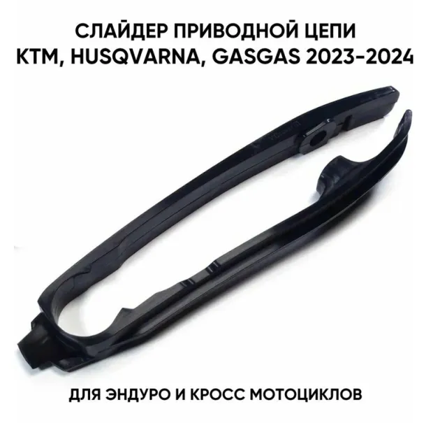 Слайдер цепи (черный) KTM, Husqvarna, Gas Gas 2023-2024 Otom 20160438