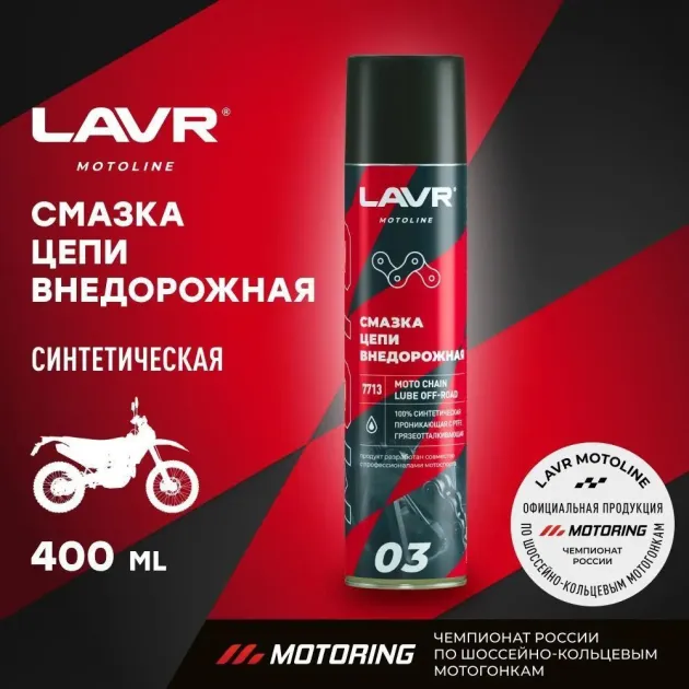 Смазка для цепей Внедорожных мотоциклов б/н LN7713 Lavr