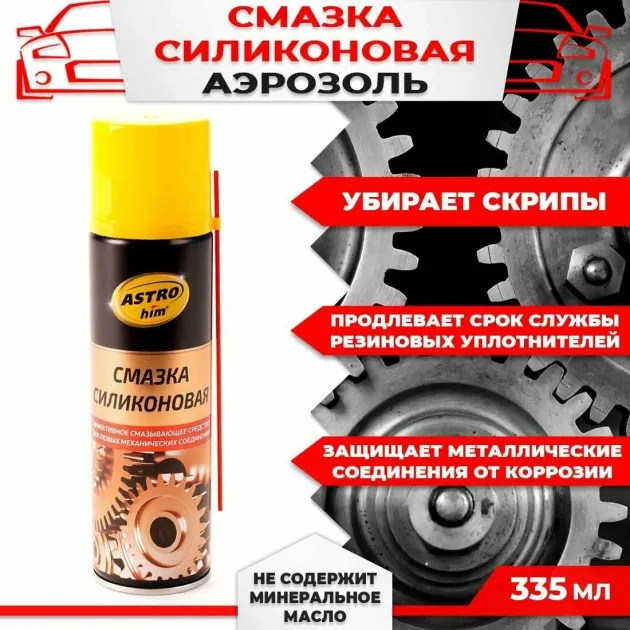 Смазка силиконовая, аэрозоль 335 мл ASTROHIM AC461
