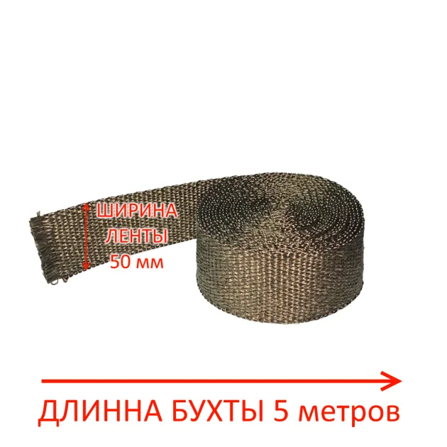 Термолента глушителя 1 5x50x5м до 1200 (базальт) РФ 538229BZ