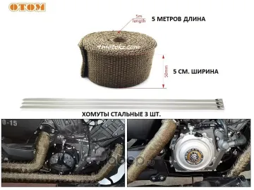 Термолента глушителя, выпускной трубы, защита от ожогов (коричневый) Otom 3061012